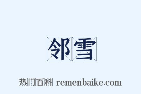 邻雪是什么意思的图片